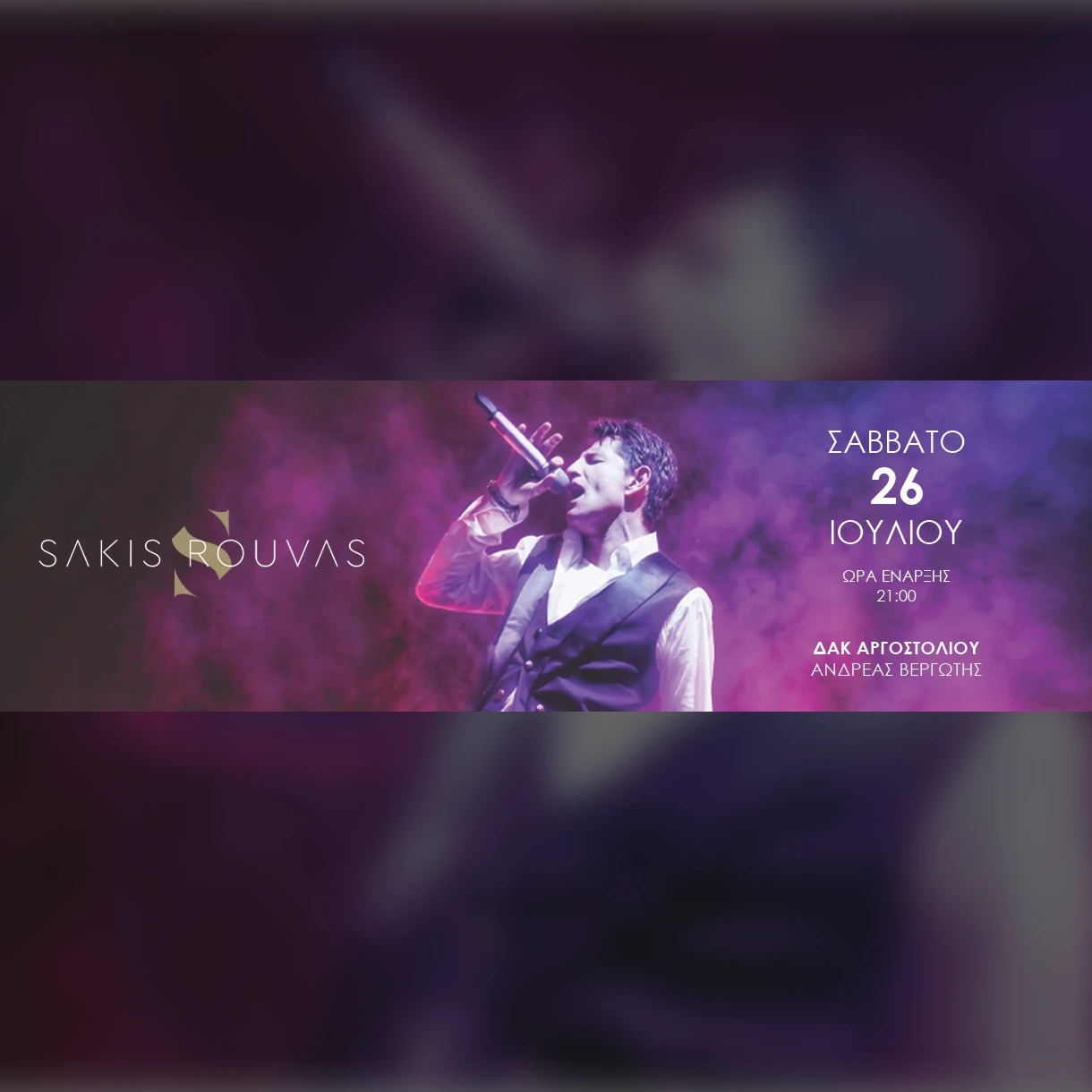 Αργοστόλι | Σάκης Ρουβάς 